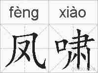 凤啸的拼音