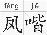 凤喈的拼音