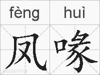 凤喙的拼音