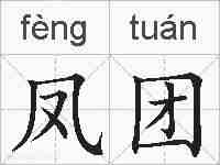 凤团的拼音