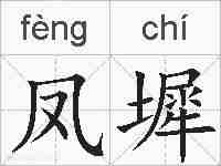 凤墀的拼音