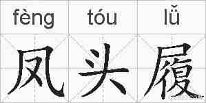凤头履的拼音