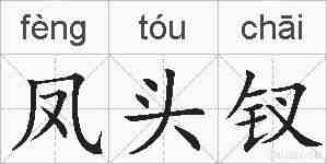 凤头钗的拼音