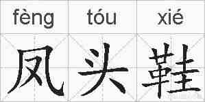 凤头鞋的拼音