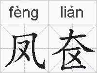 凤奁的拼音