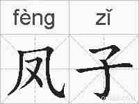凤子的拼音