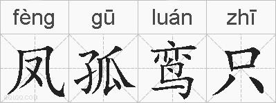 凤孤鸾只的拼音