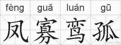 凤寡鸾孤的拼音
