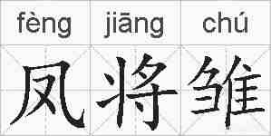 凤将雏的拼音