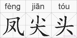 凤尖头的拼音