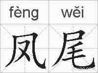 凤尾的拼音