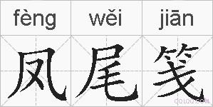 凤尾笺的拼音