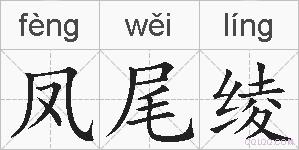 凤尾绫的拼音