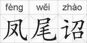 凤尾诏的拼音