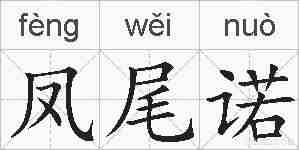 凤尾诺的拼音