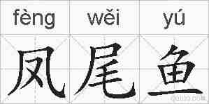 凤尾鱼的拼音