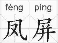 凤屏的拼音
