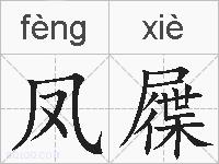 凤屧的拼音