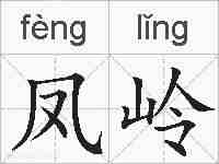 凤岭的拼音