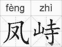 凤峙的拼音