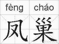 凤巢的拼音
