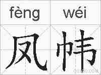 凤帏的拼音