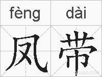 凤带的拼音