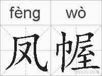 凤幄的拼音