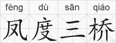 凤度三桥的拼音