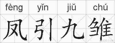 凤引九雏的拼音