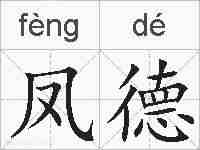 凤德的拼音