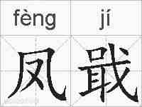 凤戢的拼音