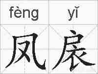 凤扆的拼音