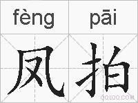凤拍的拼音