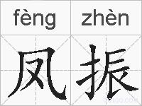 凤振的拼音