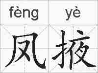 凤掖的拼音