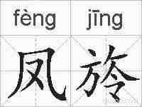 凤旍的拼音