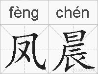 凤晨的拼音