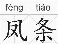 凤条的拼音