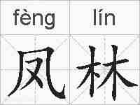 凤林的拼音