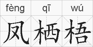 凤栖梧的拼音