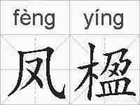凤楹的拼音