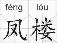 凤楼的拼音