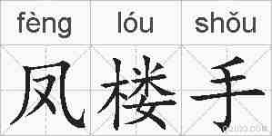 凤楼手的拼音