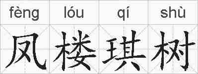 凤楼琪树的拼音