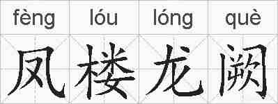 凤楼龙阙的拼音