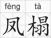 凤榻的拼音