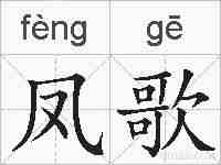 凤歌的拼音