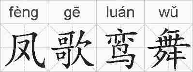 凤歌鸾舞的拼音