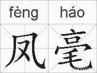 凤毫的拼音